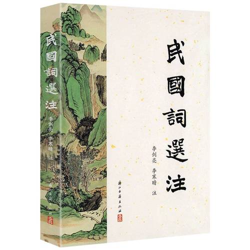 民国词选注 民国时期名家注释民国词选本 难句难词译解 中国古代诗词国学全集鉴赏辞典书籍