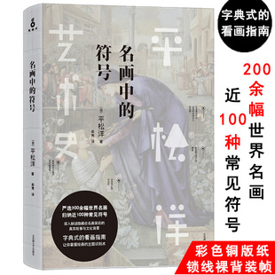 符号平松洋艺术史这幅画原来要看这里媲美温迪嬷嬷讲述1000幅大师名作写给大家西方希腊神话书籍 名画中