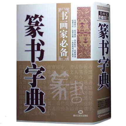 篆书字典书画家系列毛笔书法常用字字典字海工具书大篆小篆金文铭文临摹鉴赏收藏艺术设计毛笔字帖偏旁部首笔画索引作者标注书籍