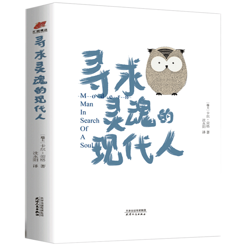 【4本39精装】寻求灵魂的现代人 性格心理大师荣格代表作心理学书籍