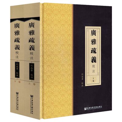 【精装上下卷】广雅疏义校注 《广雅》疏解广雅研究尔雅说文解字广雅疏证文字注释训诂学汇编古代百科词典文字语言书籍