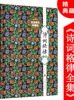【精装400余页】诗词格律全集 诗歌入门导读诗律详解中国名篇赏析概要与创作简捷入门教程媲美诗词常识名家王力谈诗词书籍