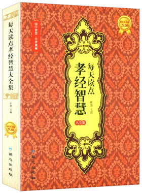 【库存尾品选4本39包邮】每天读点孝经智慧大全集//传统孝道文化一本让孩子理解父母更爱父母的书大学中庸孝经书籍