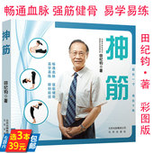 家庭保健操强筋健骨100个简单易学抻筋术式 抻筋田纪钧先生 另著有书籍错骨缝与筋出槽中医诊疗术筋伤手法治疗术 3本39