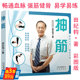 家庭保健操强筋健骨100个简单易学抻筋术式 抻筋田纪钧先生 另著有书籍错骨缝与筋出槽中医诊疗术筋伤手法治疗术 3本39