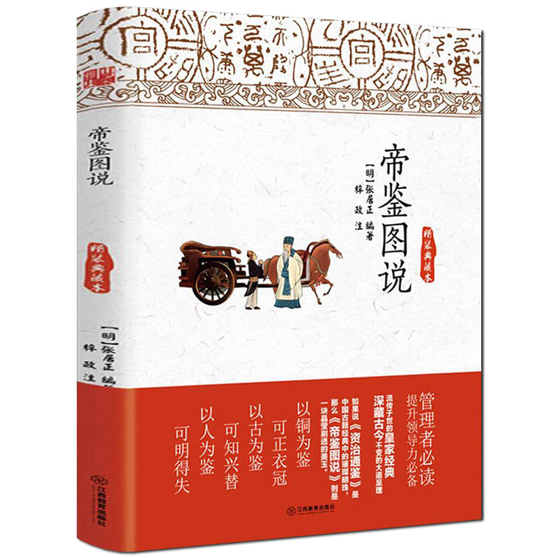 【库存尾品】帝鉴图说（精装典藏本）图文解说帝鉴图说张居正讲评资治通鉴论语别裁孟子尚书四书直解图书书籍