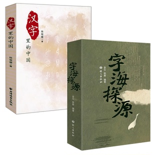 【2册】字海探源+汉字里的中国：咬文嚼字精选一百篇 书籍