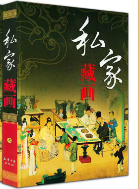 【精装2册】私家藏画 中国古代绘画作品集女史箴图洛神赋图游春图步辇图上古仙人图陈洪绶吴昌硕花鸟王时敏山水扬州画派画集书籍