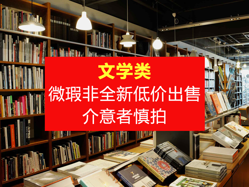 【文学类微瑕非全新】刘心武续红楼梦钱文忠漫谈人生等中国外国文学古典诗词近代当代文学散文诗歌文学史研究红学研究历史小说书籍