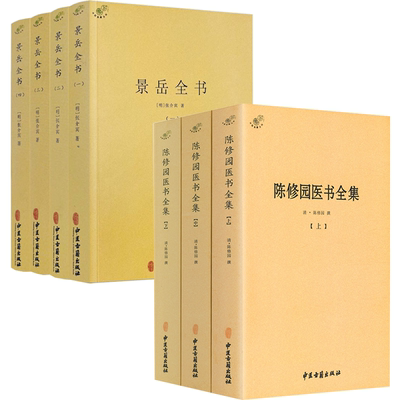 陈修园医书全集景岳全书