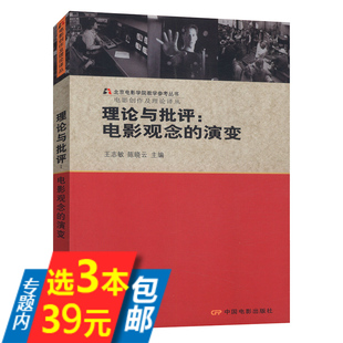 【3本39包邮】电影创作及理论译丛：理论与批评（电影观念的演变）艺术电影剧作观念选编电影剧本写作基础影视光线创作编辑有章法