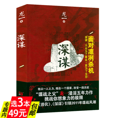 【3本49】深谋  谍战作家龙一长篇谍战商战小说风语潜伏暗算谍影风云书籍