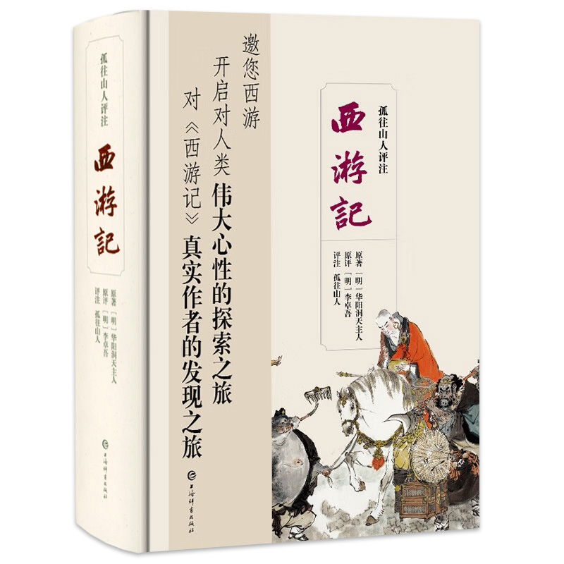 【精装】孤往山人评注西游记  李卓吾批评本西游记书籍