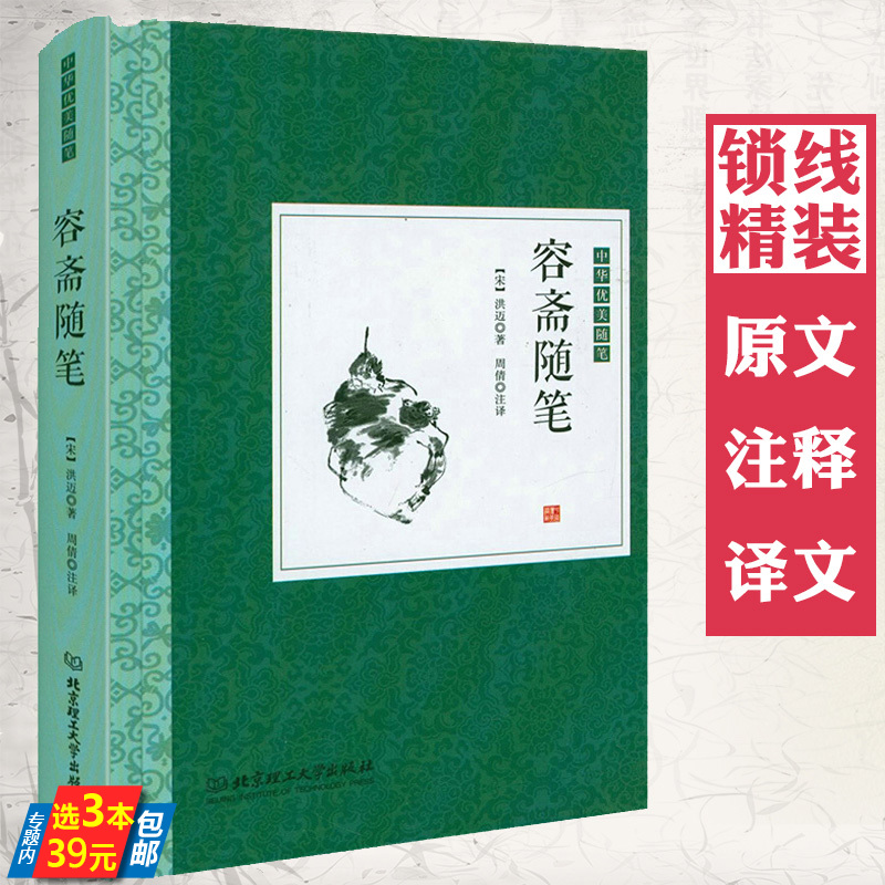 【精装】容斋随笔 原文+注释+译文 中华优美随笔书籍