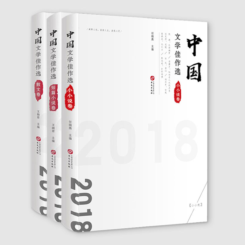 【3册】中国文学佳作选：小小说卷+短篇小说卷+散文卷 书籍