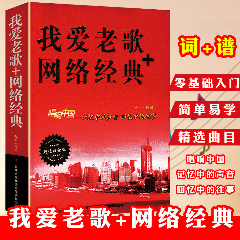 的往事歌曲简谱中老年人喜爱的音乐老红歌200首中老年合唱团必唱书籍