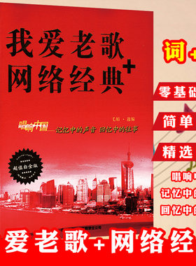 我爱老歌+网络经典唱响中国记忆中的声音回忆中的往事歌曲简谱中老年人喜爱的音乐老红歌200首中老年合唱团必唱书籍