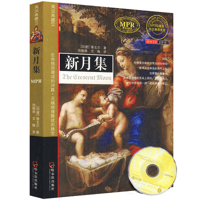 【库存尾品选5本减11.5】泰戈尔作品：新月集（中英文对照版）/飞鸟与夏花飞鸟集生如夏花泰戈尔诗集诗选吉檀迦利园丁集书籍