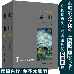 托马斯曼著诺贝尔文学奖得主书死于魂断威尼斯布登勃洛克一家到灯塔去米格尔街文学名著德国全译书籍 杨武能译 全2册 魔山
