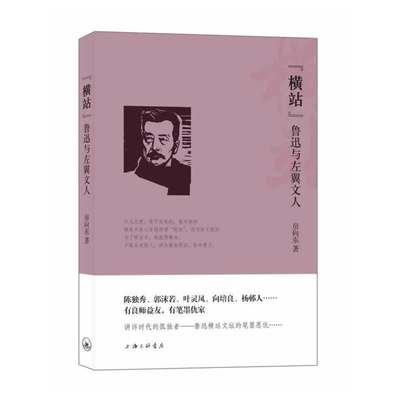 【库存尾品】横站(鲁迅与左翼文人)笔讲述鲁迅与左翼文坛陈独秀郭沫若叶灵凤向培良杨邨等人快意笔墨恩仇书籍