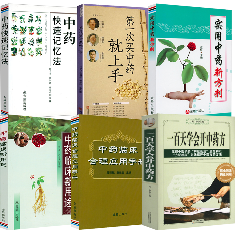 【6册】一百天学会开中药方+第一次买中药就上手+实用中药新方剂+中药快速记忆法+中药临床合理应用手册+中药临床新用途书籍-封面