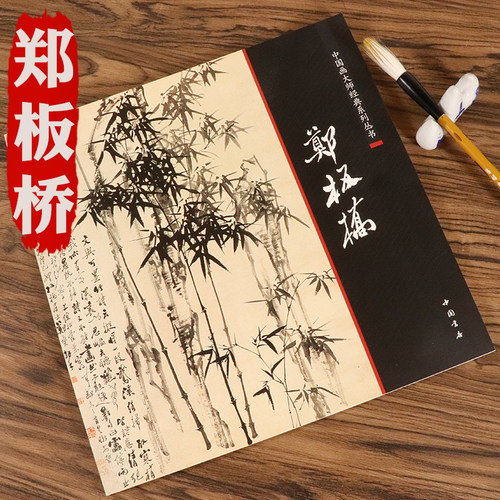 【正版】郑板桥 郑燮书画集中国十大名画家人美画谱写意竹子墨竹兰中国画大师经典系列丛郑板桥竹子画谱画集全集书籍