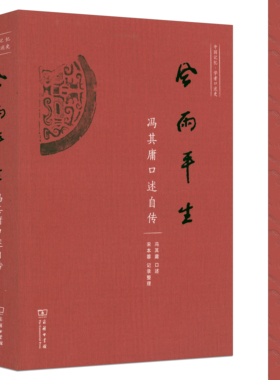风雨平生：冯其庸口述自传 书籍