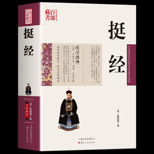 包邮 3本49 挺经曾国藩著无删减原文译文解读曾国藩全书全集家书家训冰鉴挺经四合一媲美唐浩明著为人处世名人人生哲理书 正版