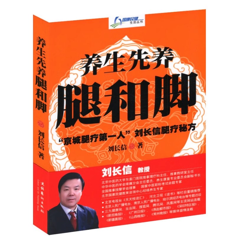 【库存尾品】养生先养腿和脚/养好腿脚人不老每天学点颈肩腰腿病速效自疗睡前泡脚一刻钟足浴足疗一本通知足常乐学足诊图