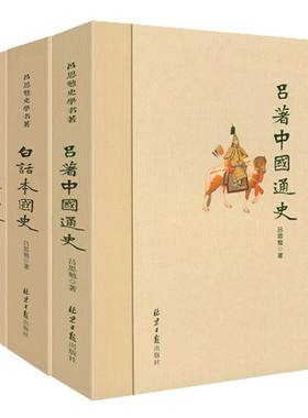 【3册】吕思勉史学名著：吕著中国通史（文化史+政治史）+白话本国史+中国近代史吕思勉中国历史中国通史原著上下五千年古代史书籍