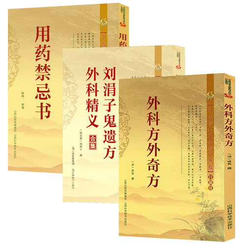 外科方外奇方刘涓子鬼遗方