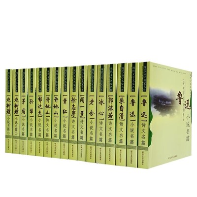【全16册】现代文学名家名作 鲁迅老舍茅盾萧红徐志摩朱自清郁达夫闻一多冰心赵树理许地山孙梨郭沫若小说散文作品集书籍