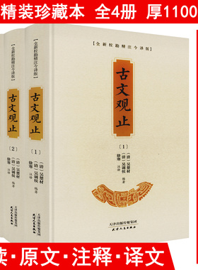 【精装全4册】古文观止（全新校勘精注今译版）导读原文注释译文译注全译全注注释文白对照古文文言文国学经典书籍