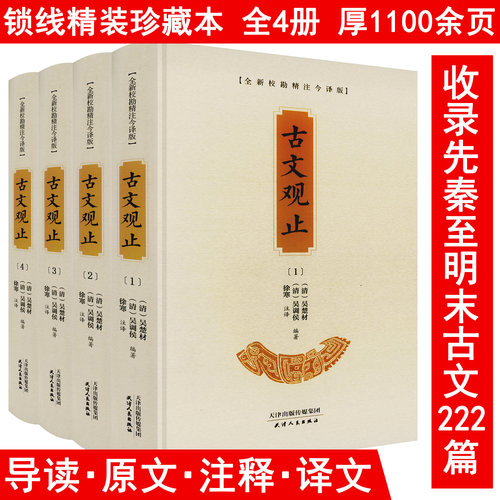 【精装全4册】古文观止（全新校勘精注今译版）导读原文注释译文译注全译全注注释文白对照古文文言文国学经典书籍