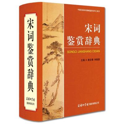 【精装】宋词鉴赏辞典 宋词大词典商务印书馆 中国古典诗词曲赋鉴赏工具书宋词唐诗赏析 中国古典文化诗词赏析书籍