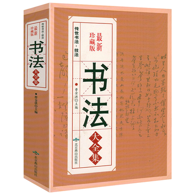 传世书法·技法：书法大全集 中国书法大全王羲之黄庭坚柳公权楷书行书草书篆书隶书毛笔字帖楷体狂草大小篆毛笔字书法书籍