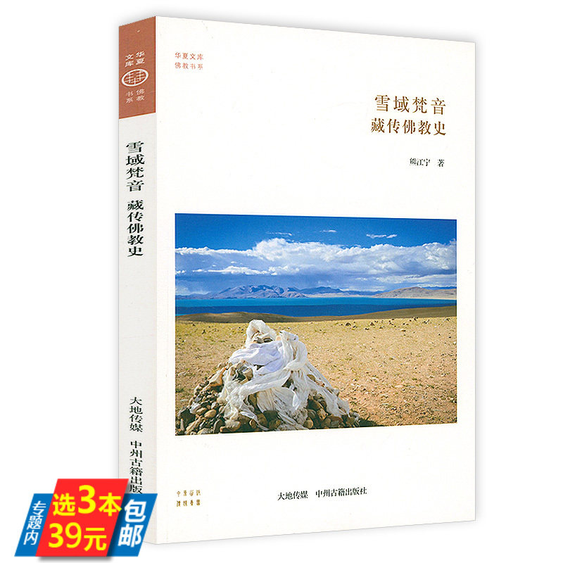 【3本39】雪域梵音：藏传佛教史 华夏文库·佛教书系 中国佛教史书籍