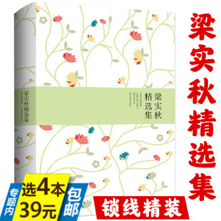 精装 4本39 梁实秋精选集 梁秋实散文作品集近代散文随笔雅舍小品札记秋室杂文杂忆清华八年书籍