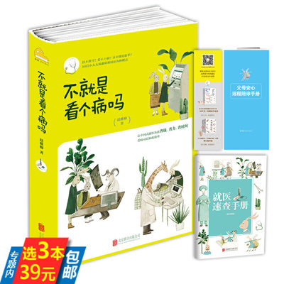 【3本39】不就是看个病吗赵雅楠告诉你的只有医生知道健康体检华西医院辟谣小分队看这本就够了医学科普书籍