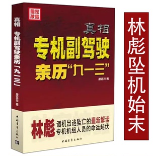 真相：专机副驾驶亲历‘九一三’  康庭梓著还原和解读林彪出逃起飞坠机九一三事件经过及机组人员命运历史读物书籍