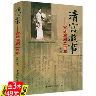 清宫戏事：宫廷演剧二百年 3本49 宫廷古代戏曲戏剧史研究书籍清代戏曲与宫廷文化