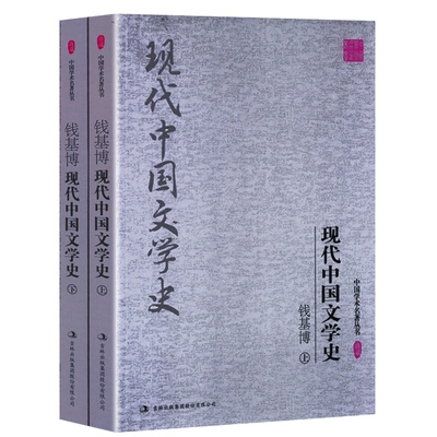 现代中国文学史（上下册）/中国学术名著丛书钱基博中国现当代文学史教程名篇十五讲剑桥中国文学的历史
