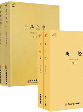 【6册】类经+景岳全书 书籍