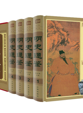【精装全4册】明史通鉴 中华藏书 大明全史明朝历史正史野史秘史艳史明朝大历史中国历史书籍
