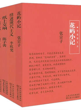 【5册】百花谭文丛：花屿小记+情迷现代主义+纸上交响+书鱼繁昌录+甘棠之华陈子善李欧梵陈子善张宗子周利民等文化散文作品书籍