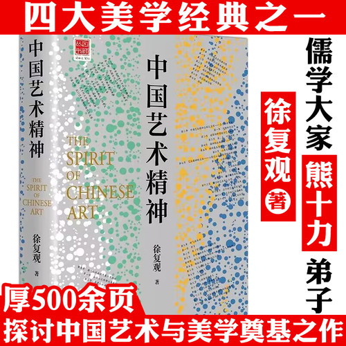 中国艺术精神 中国美学奠基之作徐复观著中国艺术美学史艺术理论中国美学史大纲美的历程美学美学理论与历史考据相结合的成果书籍