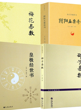 【4册】邵子易数+ 梅花易数+阴阳五要奇书+皇极经世书