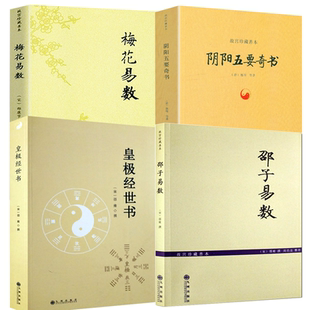 【4册】邵子易数+ 梅花易数+阴阳五要奇书+皇极经世书