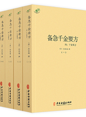 全四册 备急千金要方附千金翼方中医典藏丛刊孙思邈著收录药方5300余中医理论方剂学中医诊断学针灸中医药配方方剂大全书籍