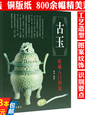 【精装】古玉收藏入门图鉴 鉴宝丛书古玉器收藏与鉴赏鉴藏说玉玉石和田玉蓝田玉翡翠玛瑙寿山石水晶等古玉的辨伪与鉴定全书书籍